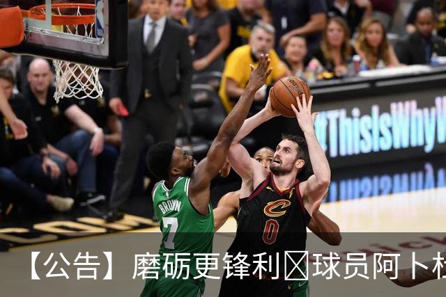 【公告】磨砺更锋利🐺球员阿卜杜瓦哈普租借离队
