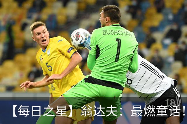 【每日之星】翁达夫：最燃童话！从工厂机床工到世界杯绝杀英雄