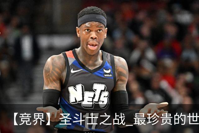 【竞界】圣斗士之战 最珍贵的世界杯藏品