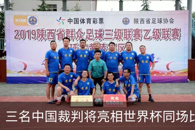 三名中国裁判将亮相世界杯同场比赛