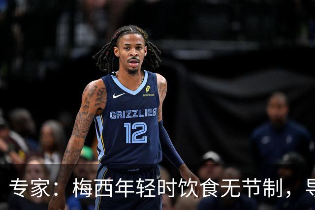 专家：梅西年轻时饮食无节制，导致常在场上呕吐，现在控制住了