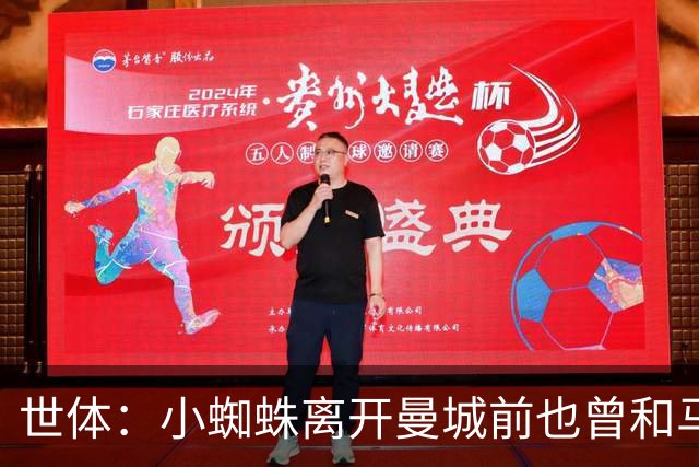 世体：小蜘蛛离开曼城前也曾和马竞私下接触，同样也表达过不满