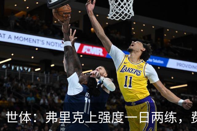 世体：弗里克上强度一日两练，费尔明仍未能参与巴萨合练
