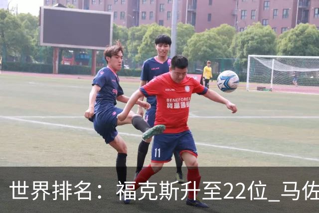世界排名：福克斯升至22位 马佐利夺冠升至202位