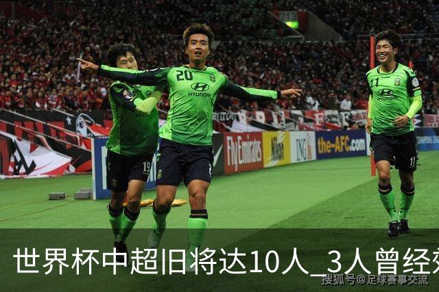 世界杯中超旧将达10人 3人曾经效力国安海港两将