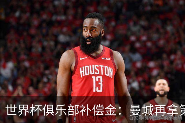 世界杯俱乐部补偿金：曼城再拿第一，比阿森纳多赚超100万刀