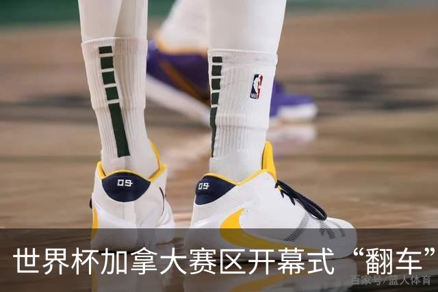 世界杯加拿大赛区开幕式“翻车”了：大力神杯装置上升时发生故障，底座外罩脱落，大力神杯漏气变瘪