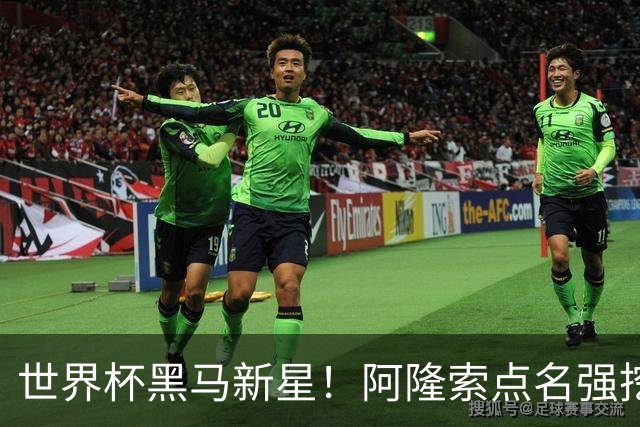 世界杯黑马新星！阿隆索点名强挖！切尔西领跑 3000 万天才