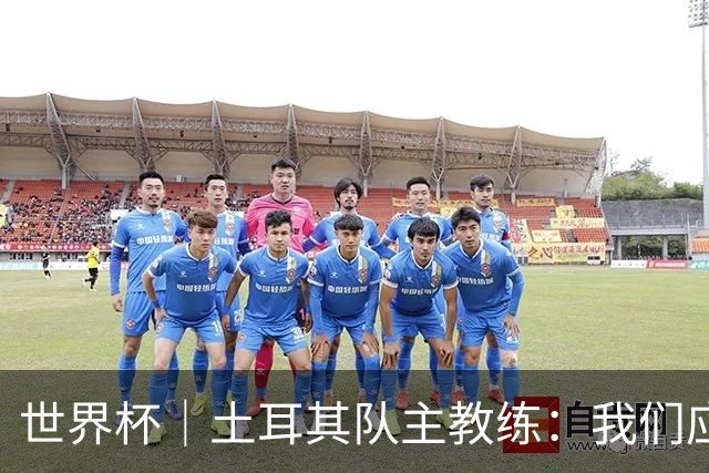世界杯｜土耳其队主教练：我们应得到更多尊重