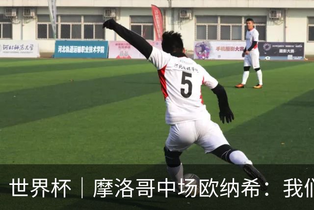世界杯｜摩洛哥中场欧纳希：我们要比四年前走得更远