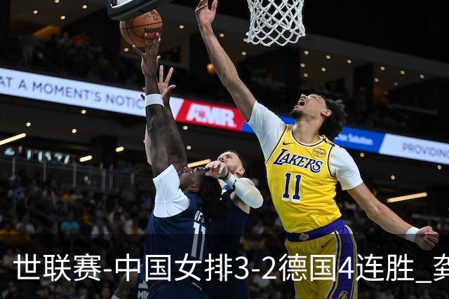 世联赛-中国女排3-2德国4连胜 龚翔宇夺赛点庄宇珊27分