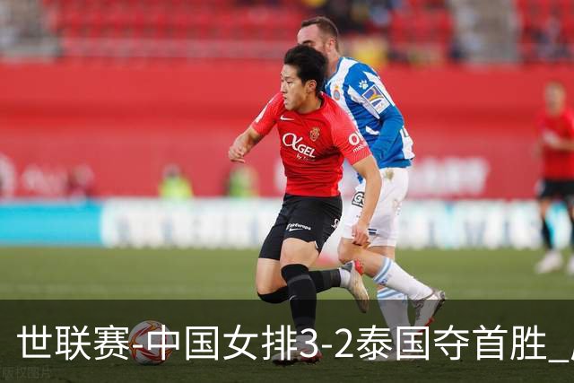 世联赛-中国女排3-2泰国夺首胜 庄宇珊狂轰21分冠全场