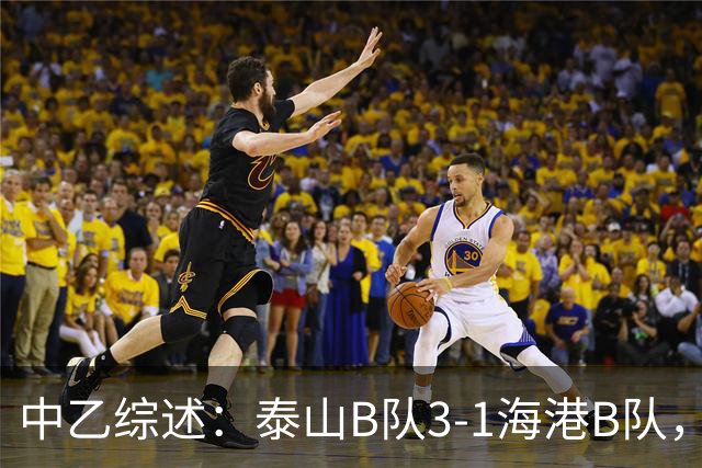 中乙综述：泰山B队3-1海港B队，深圳二零二八6-0赣州瑞狮