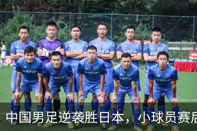 中国男足逆袭胜日本，小球员赛后痛哭令人感慨
