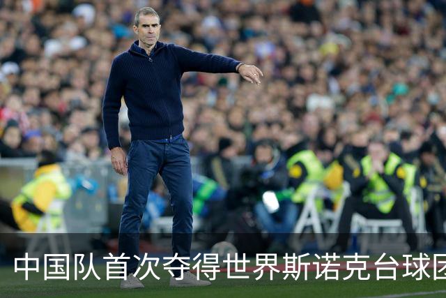 中国队首次夺得世界斯诺克台球团体锦标赛冠军
