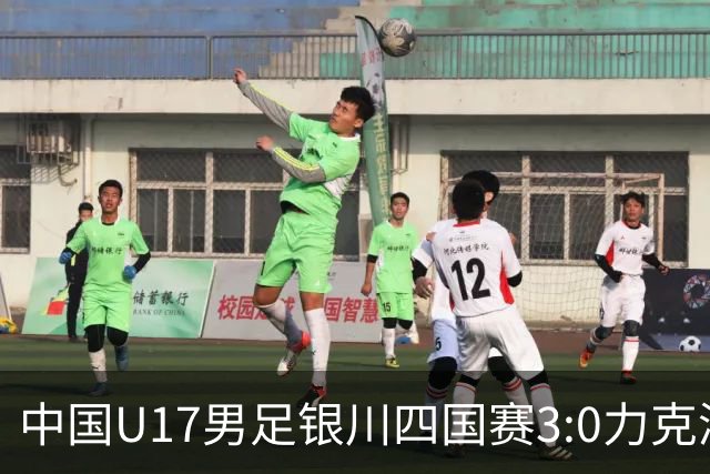 中国U17男足银川四国赛3:0力克澳大利亚队：战术解析与未来展望