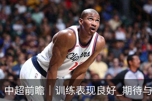 中超前瞻｜训练表现良好 期待与主场球迷并肩战斗
