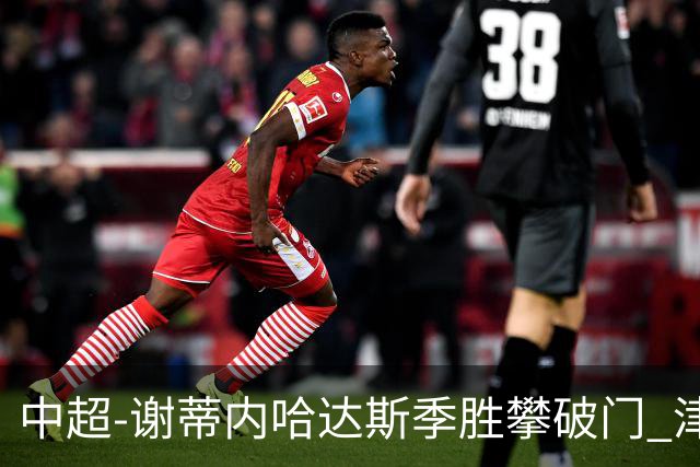 中超-谢蒂内哈达斯季胜攀破门 津门虎3-0新鹏城