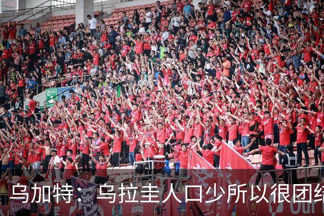 乌加特：乌拉圭人口少所以很团结 巴尔韦德是一个了不起的球员