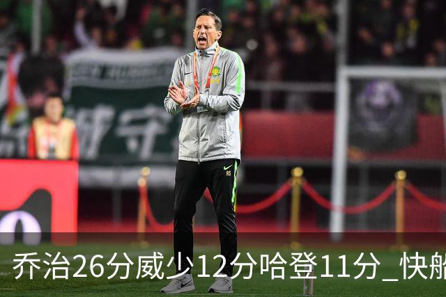 乔治26分威少12分哈登11分 快船不敌灰熊5连败