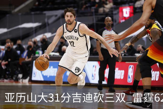 亚历山大31分吉迪砍三双 雷霆62分大胜开拓者