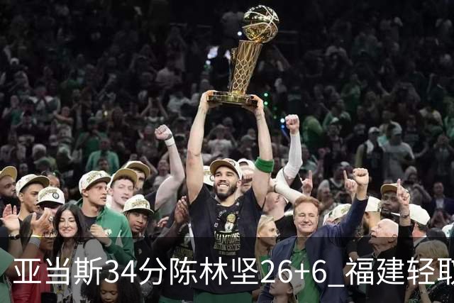 亚当斯34分陈林坚26+6 福建轻取四川夺3连胜