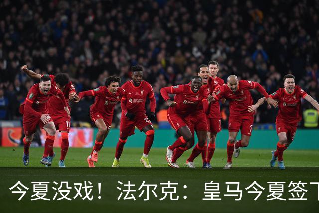 今夏没戏！法尔克：皇马今夏签下奥利塞的几率和签下哈兰德一样小