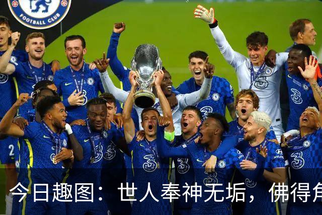 今日趣图：世人奉神无垢，佛得角搏至无憾，方知神也会流血