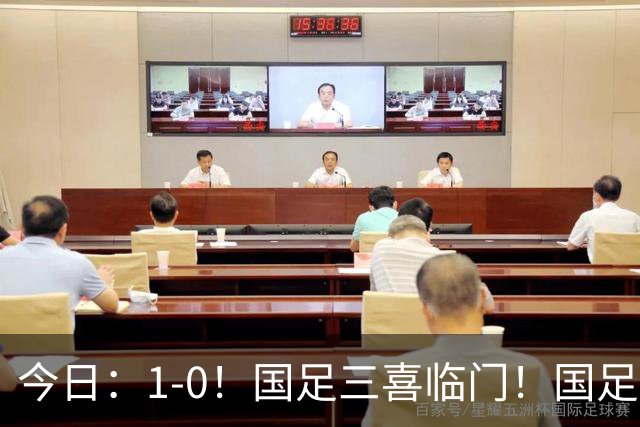 今日：1-0！国足三喜临门！国足+U19男足齐赢球，U23国足爆发，补时绝杀