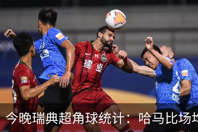 今晚瑞典超角球统计：哈马比场均5.8，天狼星场均6.2