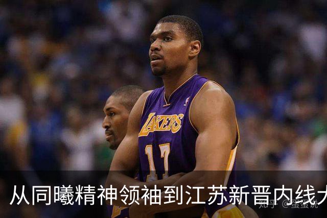 从同曦精神领袖到江苏新晋内线大轧，曾繁日重回故地签约江苏男篮