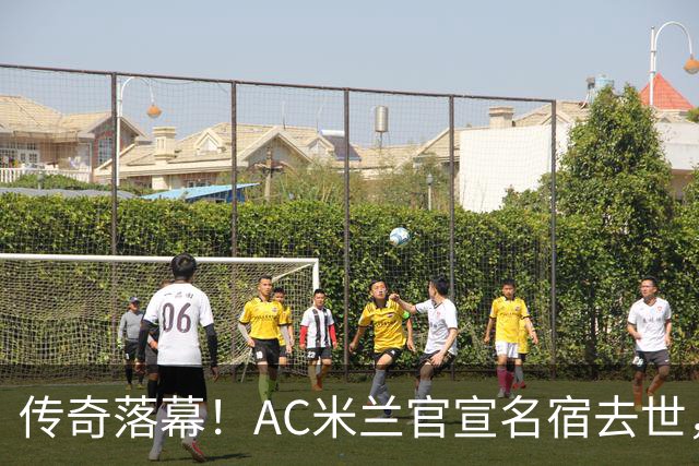 传奇落幕！AC米兰官宣名宿去世，终年66岁