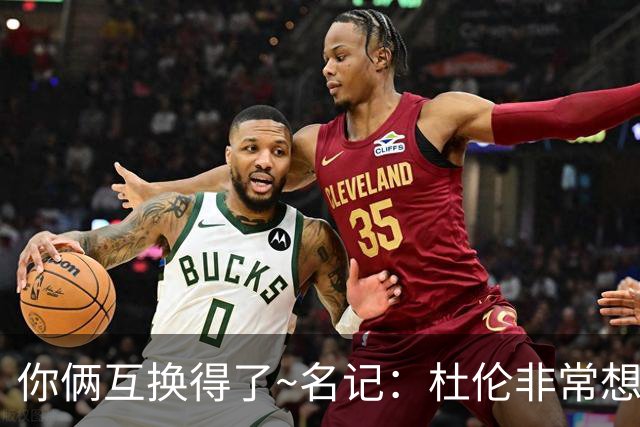 你俩互换得了~名记：杜伦非常想在国王打球 小萨对加盟活塞感兴趣