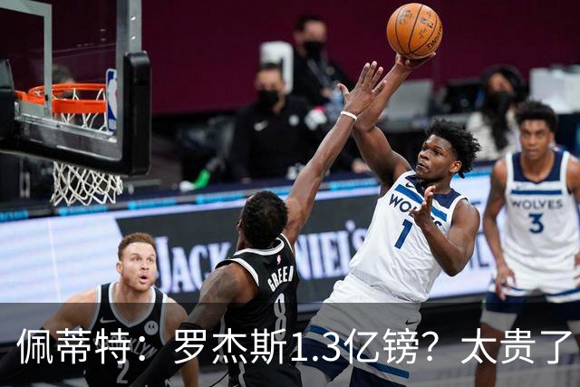 佩蒂特：罗杰斯1.3亿镑？太贵了！阿森纳可以把尼科作为替代方案