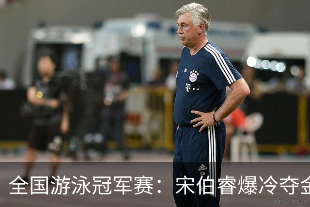 全国游泳冠军赛：宋伯睿爆冷夺金