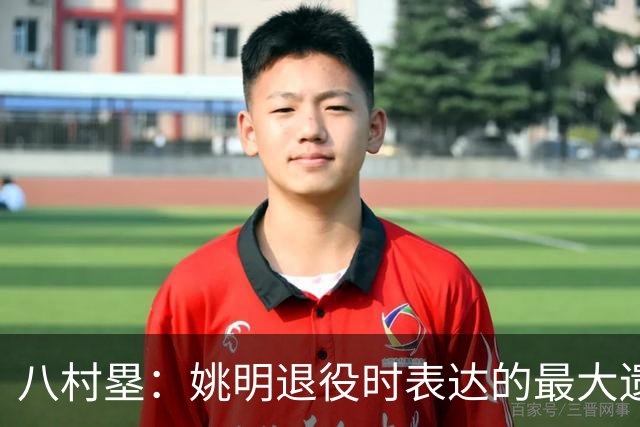八村塁：姚明退役时表达的最大遗憾让我反思接班人的问题
