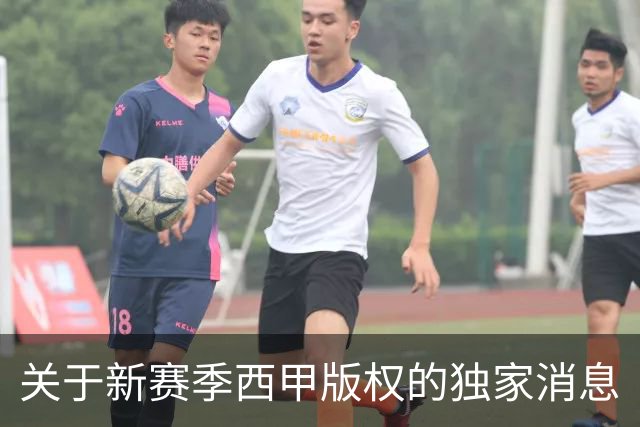 关于新赛季西甲版权的独家消息