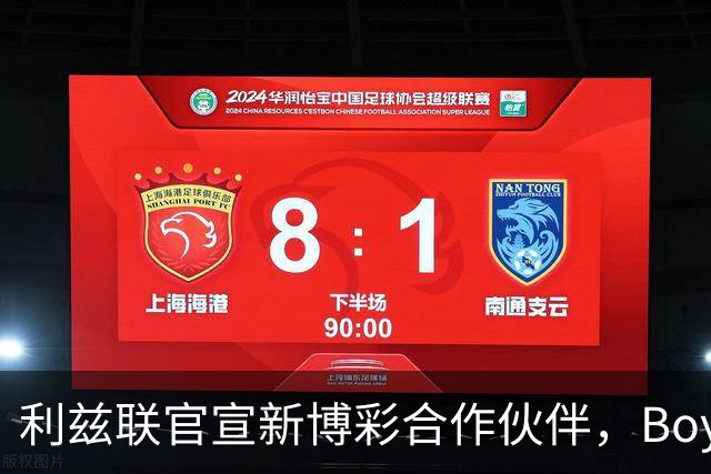 利兹联官宣新博彩合作伙伴，Boyle Sports品牌将重返英超赛场