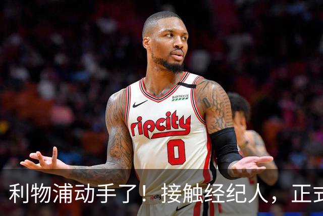 利物浦动手了！接触经纪人，正式对话巴黎，就为抢下巴尔科拉