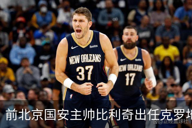 前北京国安主帅比利奇出任克罗地亚男足主教练