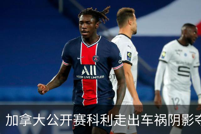 加拿大公开赛科利走出车祸阴影夺取首胜 李昊桐T60