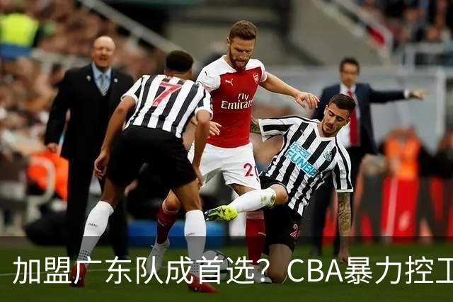 加盟广东队成首选？CBA暴力控卫正式表态，真想要驰援杜锋！