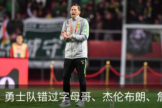 勇士队错过字母哥、杰伦布朗、詹姆斯，但ESPN专家仍然看好库里