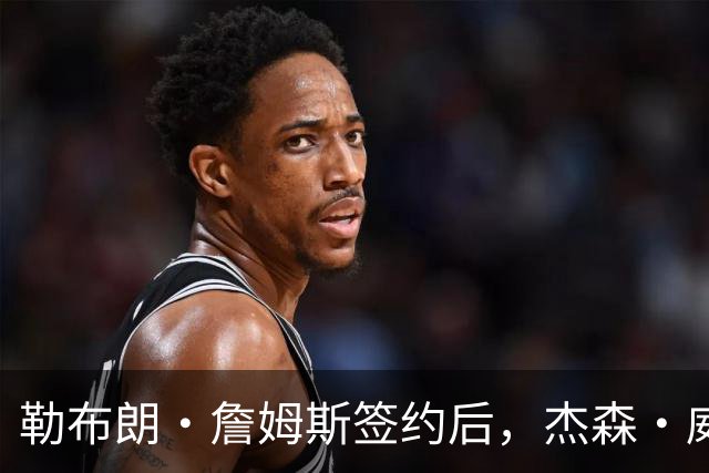 勒布朗·詹姆斯签约后，杰森·威廉姆斯：魔术队战绩会比76人队好