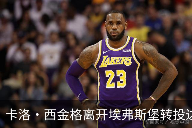 卡洛·西金格离开埃弗斯堡转投达姆施塔特