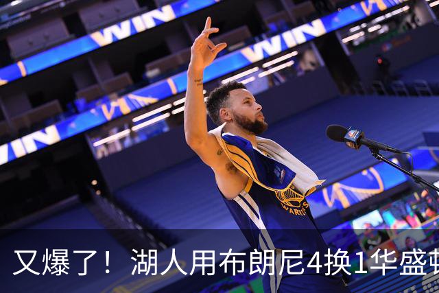 又爆了！湖人用布朗尼4换1华盛顿！？你侠真要签詹姆斯了！
