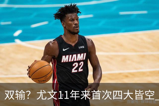 双输？尤文11年来首次四大皆空 C罗本赛季也无冠