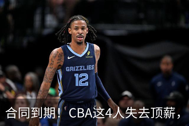 合同到期！CBA这4人失去顶薪，郭艾伦领衔，郭士强爱将降薪转会