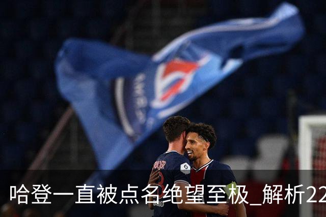 哈登一直被点名绝望至极 解析22分逆转是如何发生的