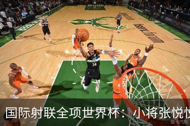 国际射联全项世界杯：小将张悦悦首夺世界杯奖牌